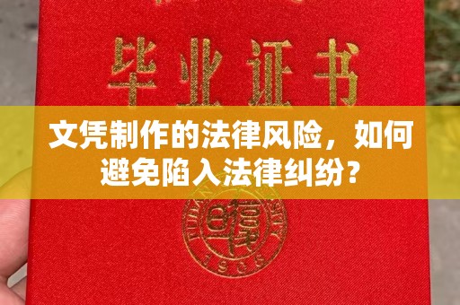 建平文凭制作的法律风险，如何避免陷入法律纠纷？