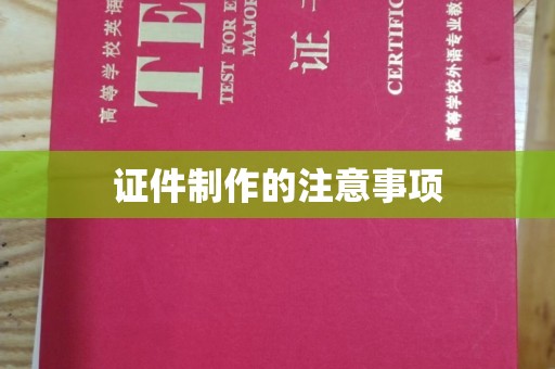 建平证件制作的注意事项