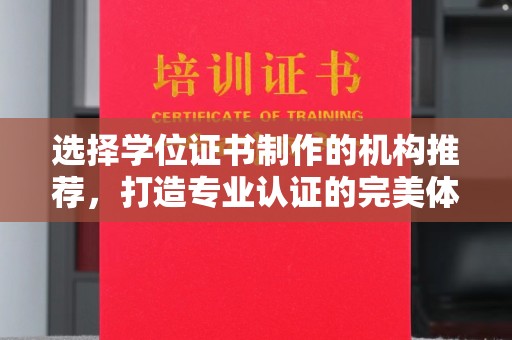 建平选择学位证书制作的机构推荐，打造专业认证的完美体验