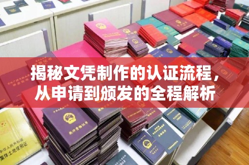 建平揭秘文凭制作的认证流程，从申请到颁发的全程解析