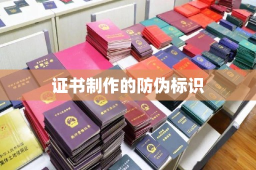 建平证书制作的防伪标识