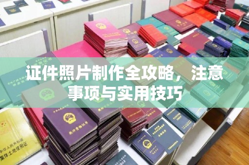 建平证件照片制作全攻略，注意事项与实用技巧