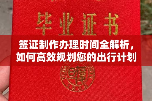 建平签证制作办理时间全解析，如何高效规划您的出行计划