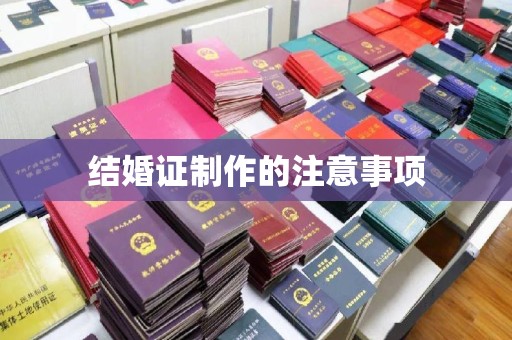 建平结婚证制作的注意事项