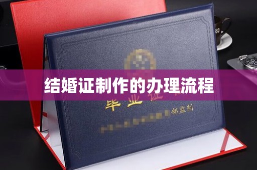 建平结婚证制作的办理流程
