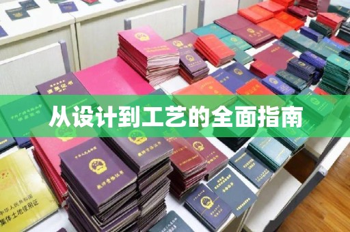 建平从设计到工艺的全面指南