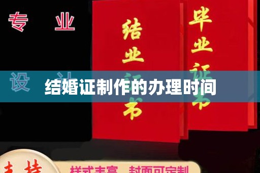 建平结婚证制作的办理时间