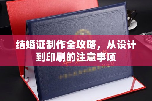 建平结婚证制作全攻略，从设计到印刷的注意事项