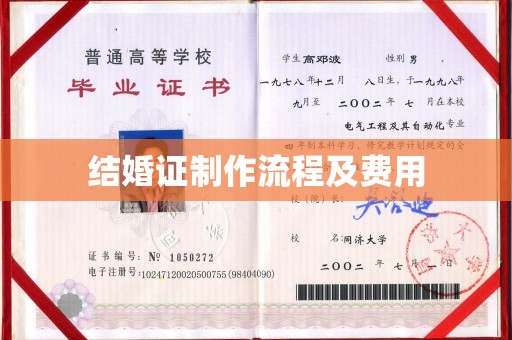 建平结婚证制作流程及费用