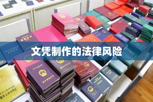 建平文凭制作的法律风险