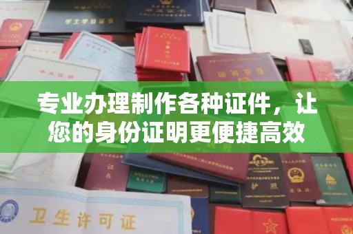 建平专业办理制作各种证件，让您的身份证明更便捷高效