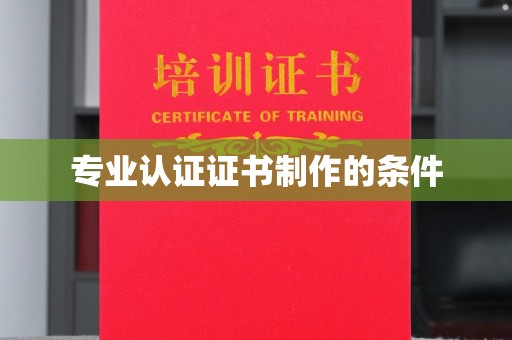建平专业认证证书制作的条件