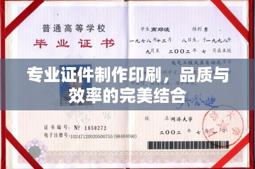 建平专业证件制作印刷，品质与效率的完美结合