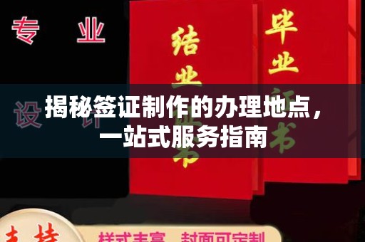 建平揭秘签证制作的办理地点，一站式服务指南
