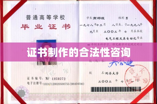 建平证书制作的合法性咨询