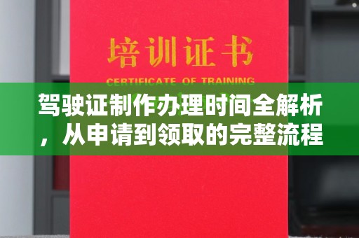 建平驾驶证制作办理时间全解析，从申请到领取的完整流程