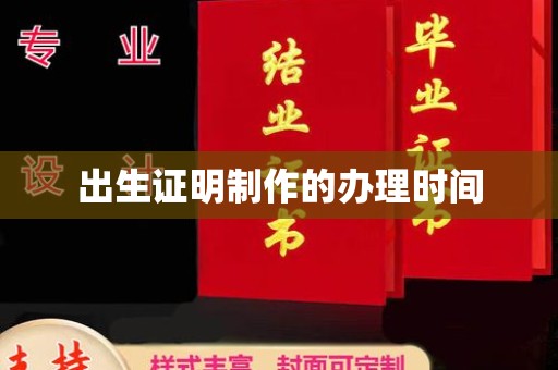建平出生证明制作的办理时间