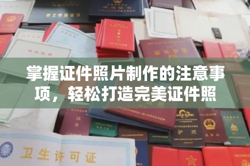 建平掌握证件照片制作的注意事项，轻松打造完美证件照