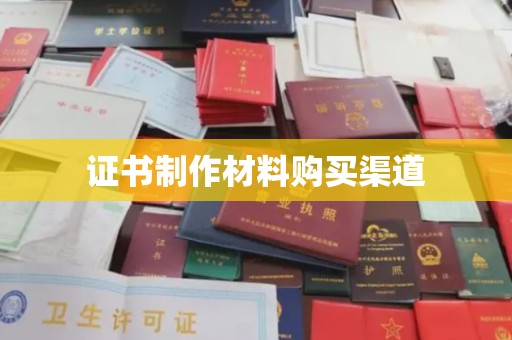 建平证书制作材料购买渠道