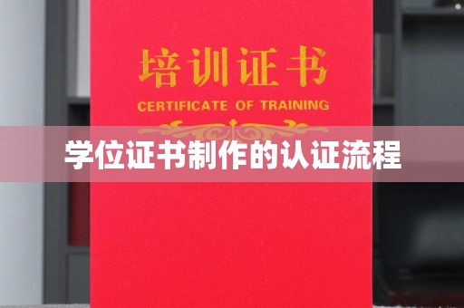 建平学位证书制作的认证流程