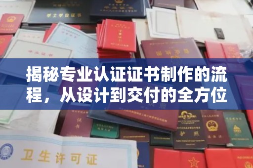 建平揭秘专业认证证书制作的流程，从设计到交付的全方位指南
