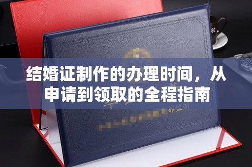 建平结婚证制作的办理时间，从申请到领取的全程指南