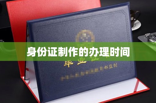 建平身份证制作的办理时间