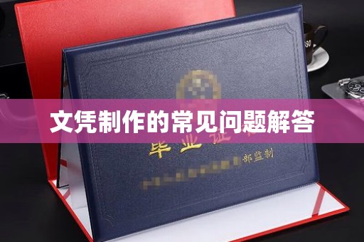 建平文凭制作的常见问题解答
