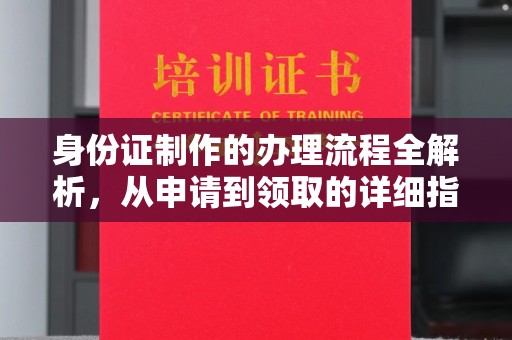建平身份证制作的办理流程全解析，从申请到领取的详细指南