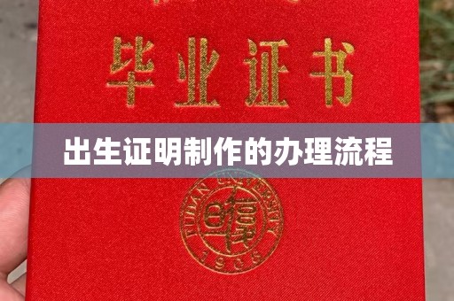 建平出生证明制作的办理流程