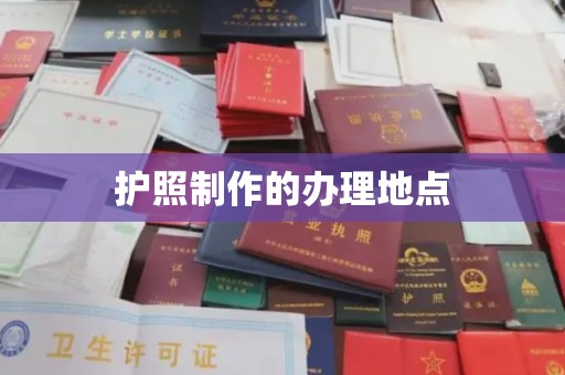 建平护照制作的办理地点