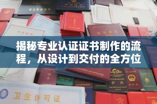 建平揭秘专业认证证书制作的流程，从设计到交付的全方位指南