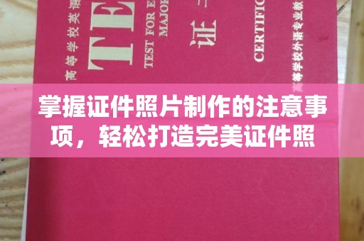 建平掌握证件照片制作的注意事项，轻松打造完美证件照