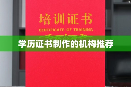 建平学历证书制作的机构推荐