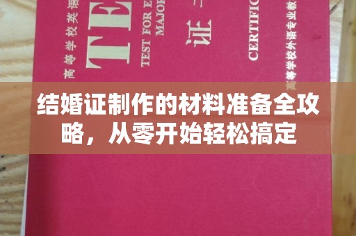 建平结婚证制作的材料准备全攻略，从零开始轻松搞定