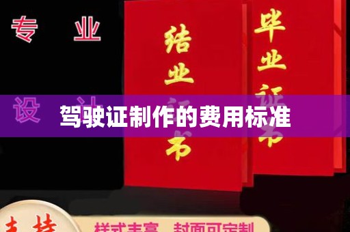 建平驾驶证制作的费用标准