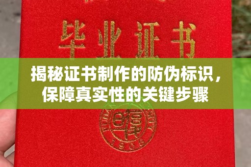 建平揭秘证书制作的防伪标识，保障真实性的关键步骤
