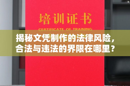 建平揭秘文凭制作的法律风险，合法与违法的界限在哪里？