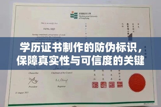 建平学历证书制作的防伪标识，保障真实性与可信度的关键