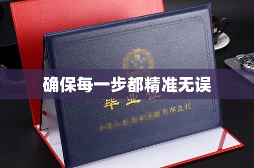 建平确保每一步都精准无误