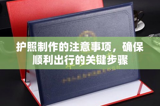 建平护照制作的注意事项，确保顺利出行的关键步骤