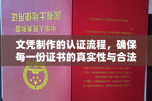 建平文凭制作的认证流程，确保每一份证书的真实性与合法性