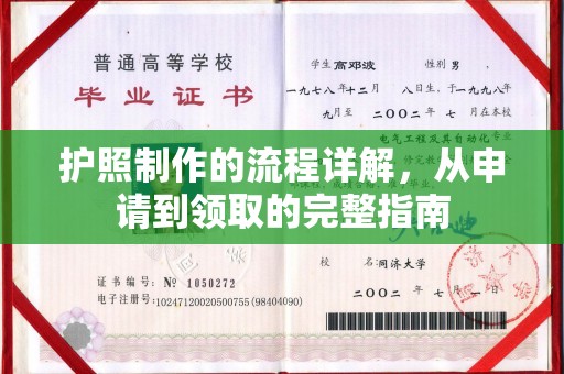 建平护照制作的流程详解，从申请到领取的完整指南