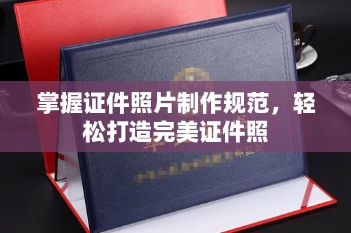 建平掌握证件照片制作规范，轻松打造完美证件照