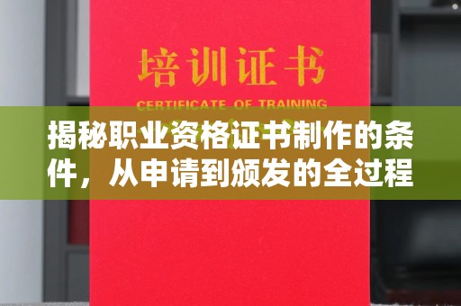 建平揭秘职业资格证书制作的条件，从申请到颁发的全过程