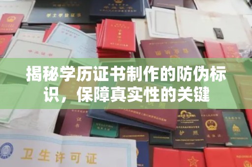 建平揭秘学历证书制作的防伪标识，保障真实性的关键