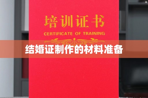 建平结婚证制作的材料准备