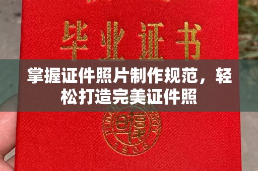 建平掌握证件照片制作规范，轻松打造完美证件照