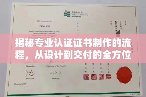 建平揭秘专业认证证书制作的流程，从设计到交付的全方位指南