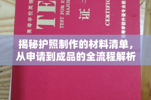 建平揭秘护照制作的材料清单，从申请到成品的全流程解析